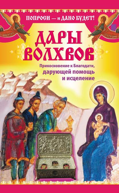 Книга Надежда Зарина Дары Дары волхвов. Прикосновение к Благодати, дарующей помощь и исцеление