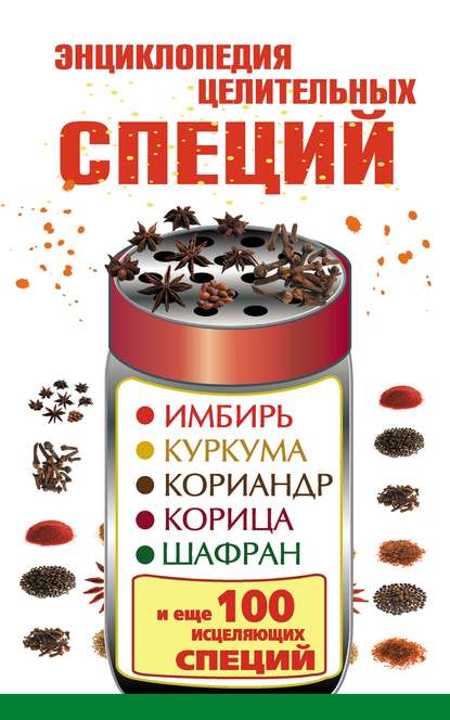 Книга Виктория Карпухина Энциклопедия целительных специй. Имбирь, куркума, кориандр, корица, шафран и еще 100 исцеляющих специй