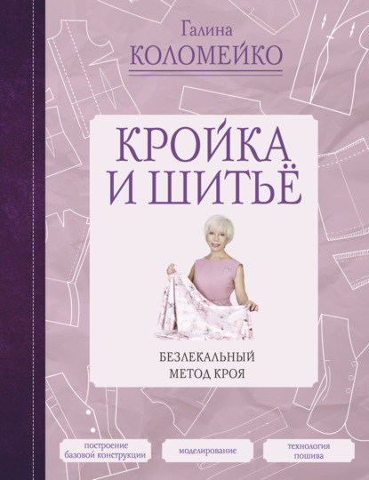 Книга Галина Коломейко, Галина Леонидовна Коломейко, Евгения Черникова, Анна Путенис Кройка и шитье. Безлекальный метод кроя