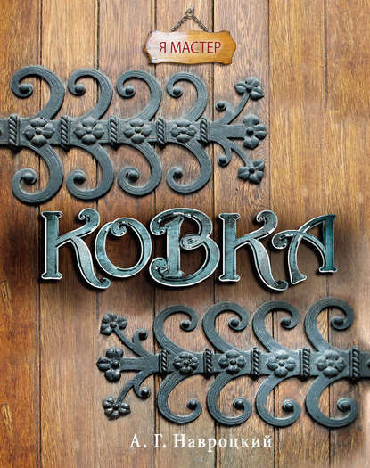 Книга Александр Навроцкий, Александр Георгиевич Навроцкий Ковка