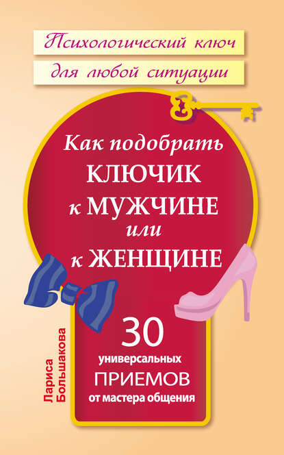 Книга Лариса Большакова Как подобрать ключик к мужчине или к женщине. 30 универсальных приемов от мастера общения