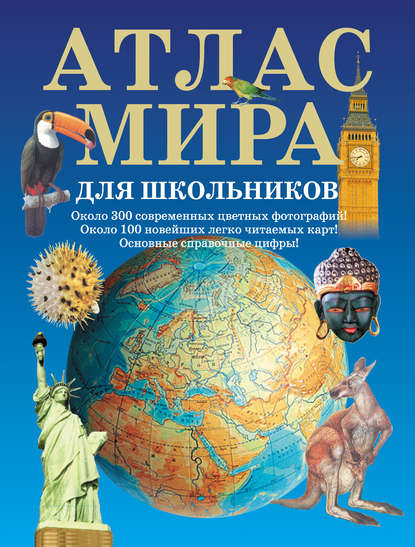 Книга А. В. Ухарцева Атлас мира для школьников