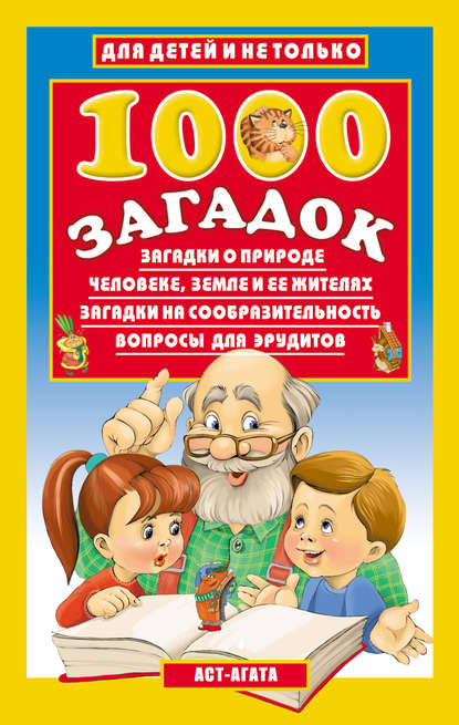Книга Владимир Лысаков, Владимир Георгиевич Лысаков 1000 загадок