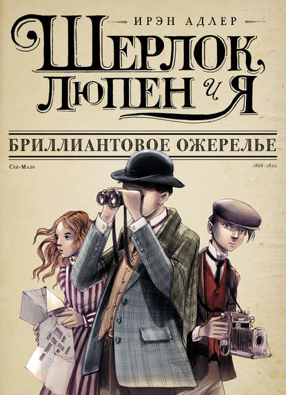 Книга Ирэн Адлер, Ирина Георгиевна Константинова Бриллиантовое ожерелье