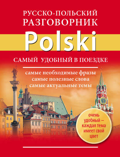 Книга Елена Ивановна Лазарева Русско-польский разговорник