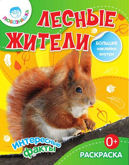 Книга Наталья Владимировна Бунина Лесные жители. Интересные факты