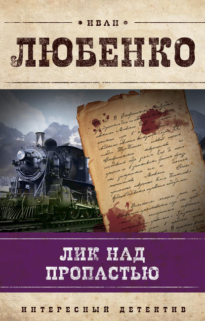 Книга Иван Иванович Любенко, Иван Любенко Лик над пропастью