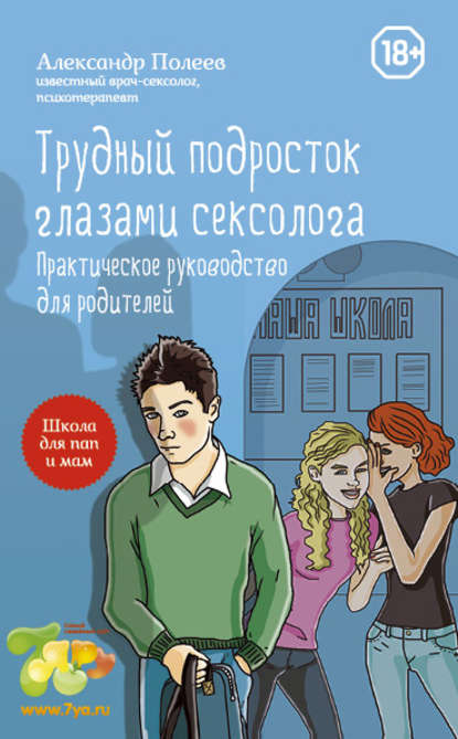 Книга Александр Полеев, Александр Моисеевич Полеев Трудный подросток глазами сексолога. Практическое руководство для родителей