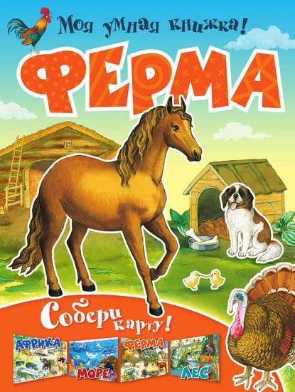 Книга Ю. Разумеева, А. Лебединская Ферма