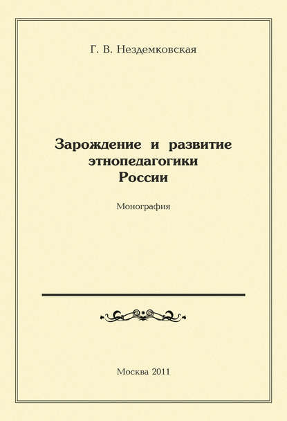 Книга Г. В. Нездемковская, Галина Вадимовна Нездемковская Зарождение и развитие этнопедагогики России