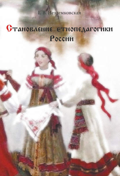 Книга Г. В. Нездемковская, Галина Вадимовна Нездемковская Становление этнопедагогики России