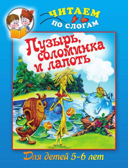 Книга Елена Кузнецова, А. Н. Афанасьева Пузырь, соломинка и лапоть