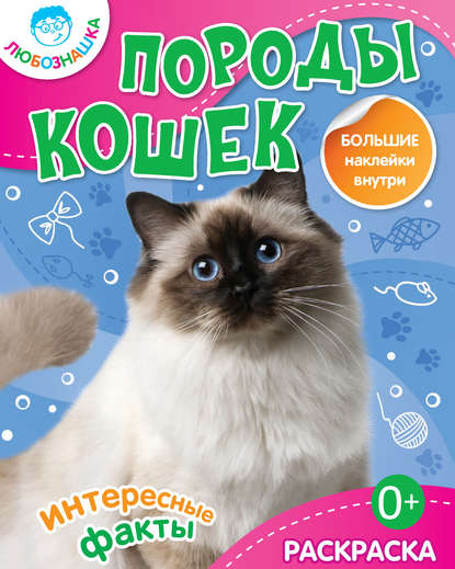 Книга Наталья Владимировна Бунина Породы кошек. Интересные факты