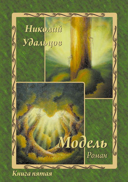 Книга Николай Удальцов, Николай Александрович Удальцов Модель