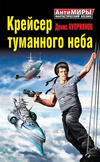 Книга Денис Куприянов, Денис Валерьевич Куприянов Крейсер туманного неба