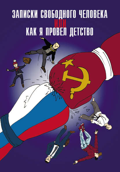 Книга Анатолий Владимирович Диденко, Анатолий Диденко Записки свободного человека, или Как я провел детство