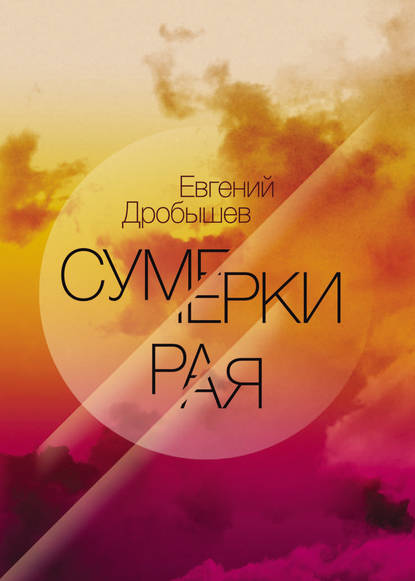 Книга Евгений Дробышев Сумерки рая (сборник)