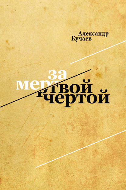 Книга Александр Кучаев За мертвой чертой