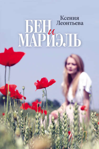 Книга Ксения Леонтьева Бен и Мариэль