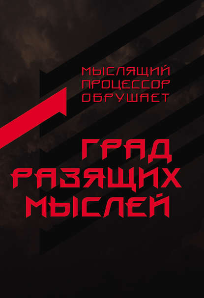 Книга Мыслящий Процессор Град разящих мыслей