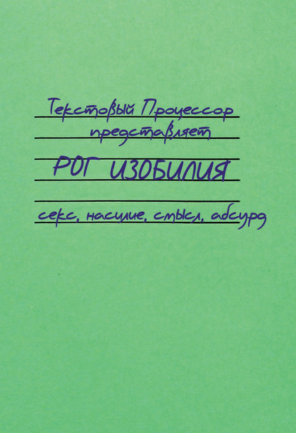 Книга Текстовый Процессор Рог изобилия. Секс, насилие, смысл, абсурд (сборник)