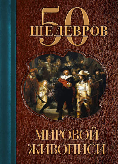 Книга Ольга Владимировна Яковлева 50 шедевров мировой живописи
