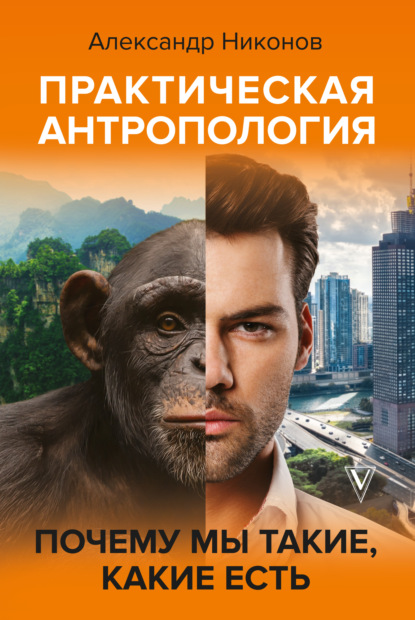 Книга Александр Никонов, Александр Петрович Никонов Практическая антропология. Почему мы такие, какие есть