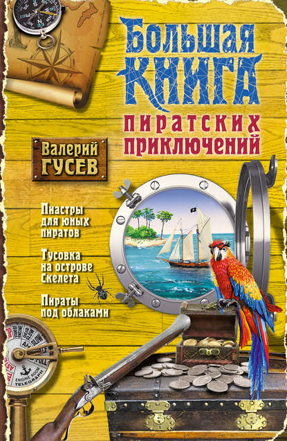 Книга Валерий  Борисович Гусев, Валерий Гусев Большая книга пиратских приключений (сборник)