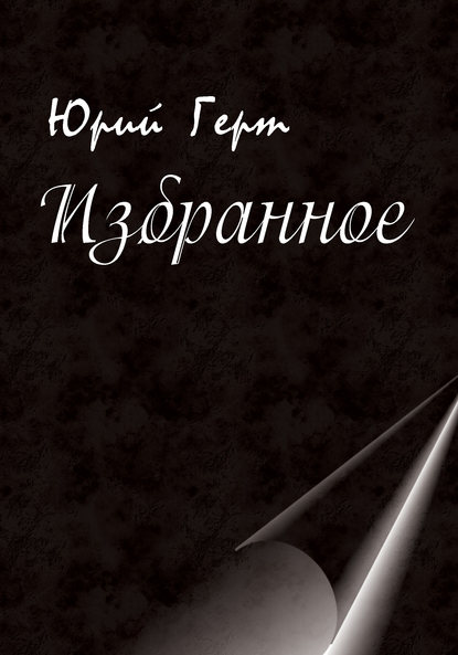 Книга Юрий Герт, Юрий Михайлович Герт Избранное