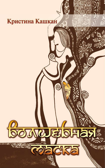 Книга Кристина Кашкан, Кристина Игоревна Кашкан Волшебная маска
