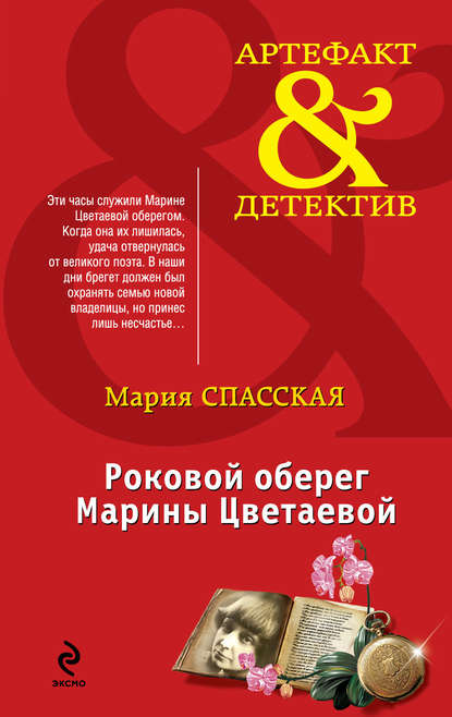 Книга Мария Спасская Роковой оберег Марины Цветаевой