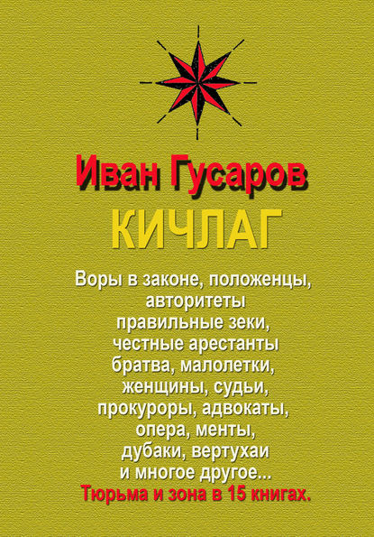 Книга Иван Андреевич Гусаров, Иван Гусаров КИЧЛАГ