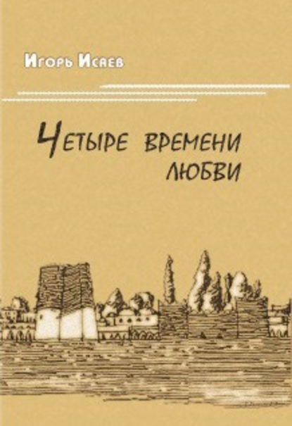 Книга Игорь Исаев, И. В. Исаев Четыре времени любви