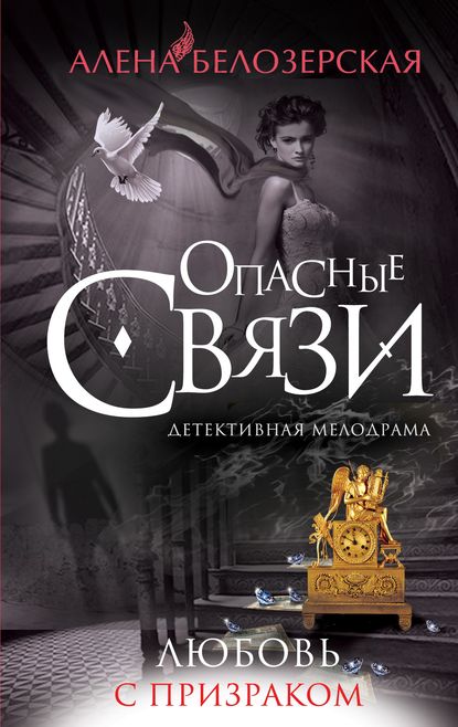 Книга Алена Белозерская Любовь с призраком