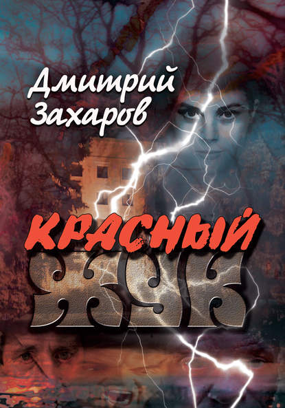 Книга Дмитрий Захаров, Дмитрий Сергеевич Захаров Красный жук
