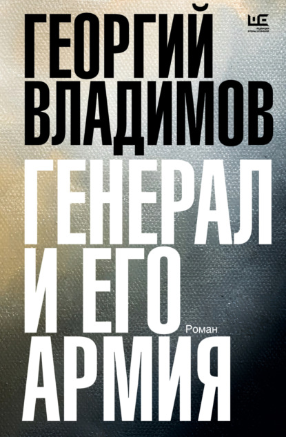 Книга Георгий Николаевич Владимов, Георгий Владимов Генерал и его армия