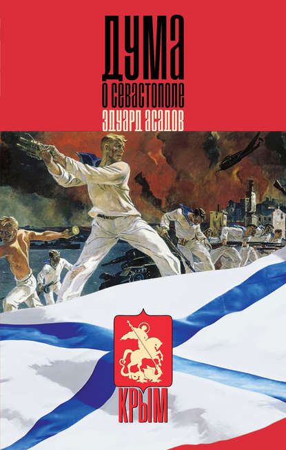 Книга Эдуард  Аркадьевич Асадов, Эдуард Асадов Дума о Севастополе (сборник)