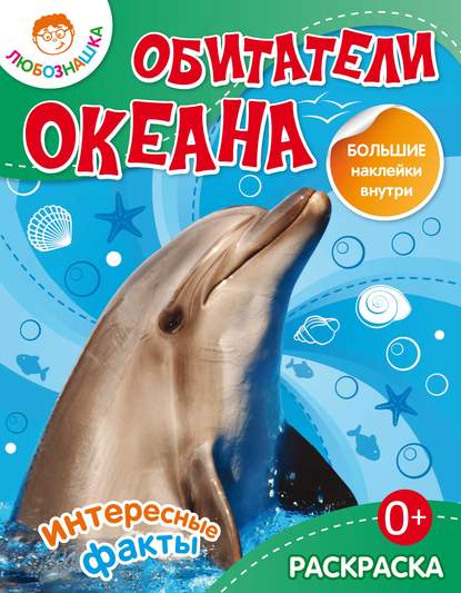 Книга В. Любушкина Обитатели океана. Интересные факты