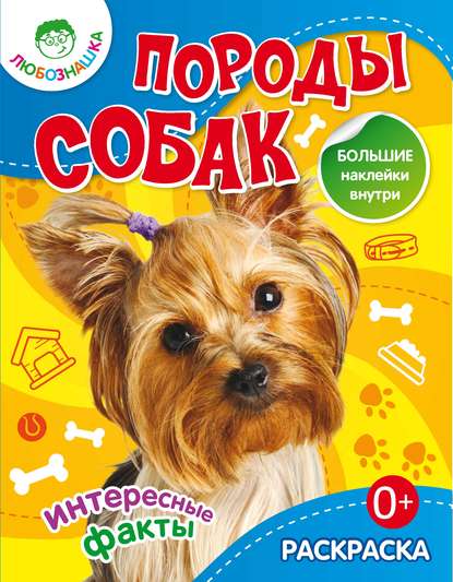Книга Наталья Владимировна Бунина Породы собак. Интересные факты