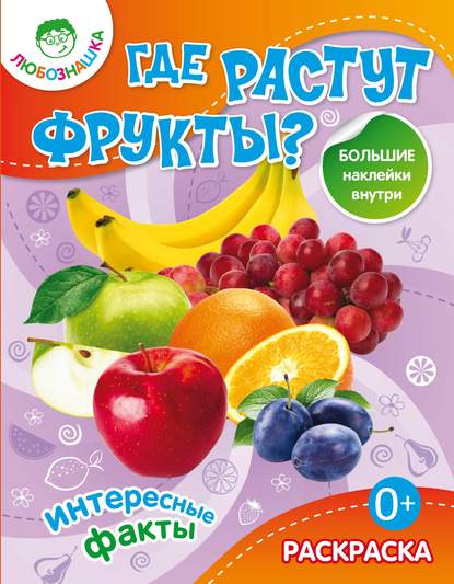 Книга В. Любушкина Где растут фрукты? Интересные факты