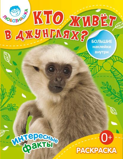 Книга Наталья Владимировна Бунина Кто живёт в джунглях? Интересные факты