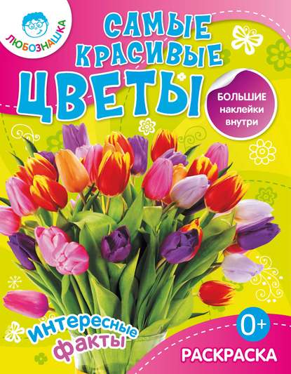 Книга О. Е. Терещенко Самые красивые цветы. Интересные факты