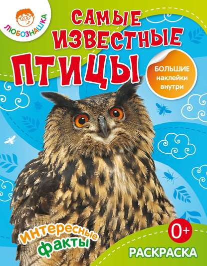 Книга О. Е. Терещенко Самые известные птицы. Интересные факты