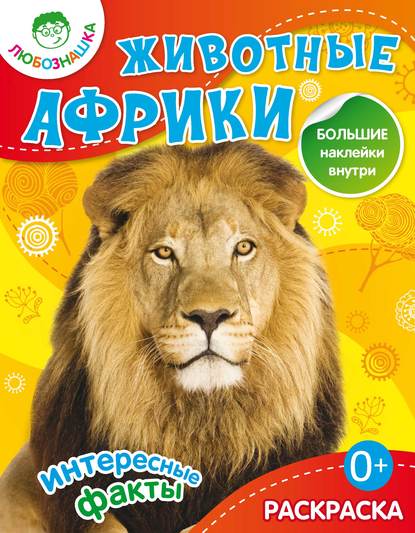 Книга Наталья Владимировна Бунина Животные Африки. Интересные факты