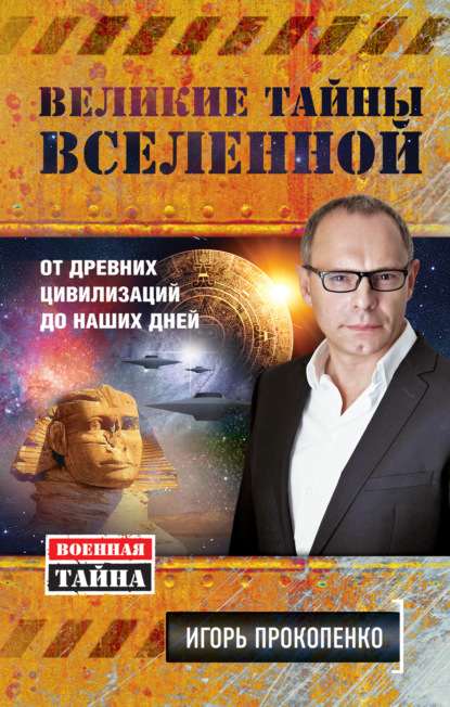 Книга Игорь Станиславович Прокопенко, Игорь Прокопенко Великие тайны Вселенной. От древних цивилизаций до наших дней
