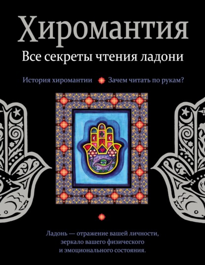 Книга Лариса Станиславовна Конева Хиромантия. Все секреты чтения ладони