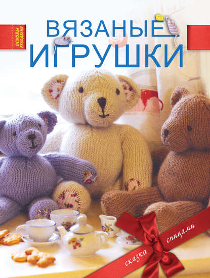 Книга Лаура Лонг, Е. Мотылькова Вязаные игрушки