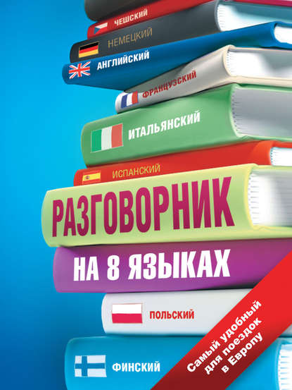 Книга Елена Игоревна Козлова Разговорник на 8 языках: английский, немецкий, французский, итальянский, испанский, польский, финский, чешский