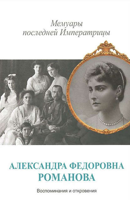 Книга Александра Романова, Александра Федоровна Романова Мемуары последней Императрицы