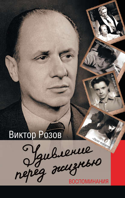 Книга Виктор Сергеевич Розов, Виктор Розов Удивление перед жизнью. Воспоминания